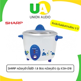 SHARP หม้อหุงข้าว รุ่น KSH-D18 เบญจรงค์  KSHD18 D18 (คละสีคละลาย)