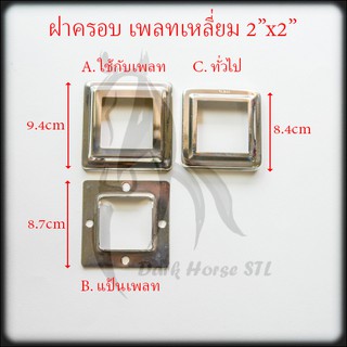 ฝาครอบ เหลี่ยม แป้นเพลท แป้นยึด กล่อง 2" สแตนเลส 304