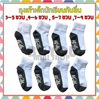 ถุงเท้านักเรียน กันลื่น ข้อสั้น 3-5 ขวบ,4-6ขวบ,5-7 ขวบ,7-9ขวบ