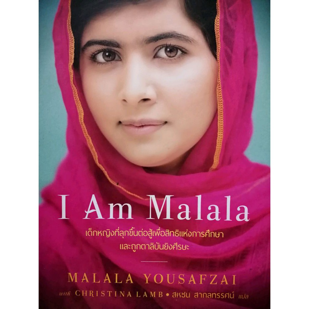 หนังสือ I Am Malala (หนังสือใหม่)