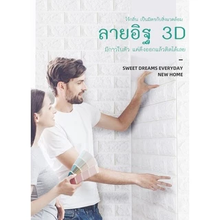 วอลเปเปอร์ติดผนัง 3 มิติ (บรรจุ 1 แผ่น) มีกาวในตัว ติดตั้งง่ายด้วยตัวเอง มีให้เลือก 50 ลาย