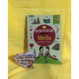 (ใหม่มีตำหนิ) Survivor plus ไต้หวัน ท่องเที่ยวไต้หวัน เที่ยวไต้หวัน ไต้หวัน หนังสือเที่ยวไต้หวัน