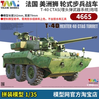 พร้อมส่ง โมเดลตาข่าย TIGER MODEL 4665 1/35 France NEXTER T-40 Infantry Chariot Send Friends ระดับไฮเอนด์ ของเล่น ของที่ระลึก ของสะสม ของขวัญวันเกิด