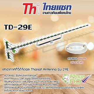 Thaisat Antenna รุ่น 29E เสาอากาศทีวีดิจิตอล พร้อมสาย 10 เมตร