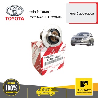 TOYOTA #90916YW601 วาล์วน้ำ 82-95 TURBO  VIOS ปี 2003-2005   ของแท้ เบิกศูนย์