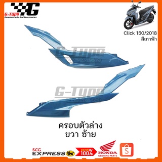 ครอบตัวล่าง ขวา ซ้าย Click  150i (2018) สีเทาฟ้า ของแท้เบิกศูนย์ by Gtypeshop อะไหลแท้ Honda Yamaha  (พร้อมส่ง)