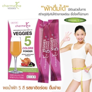 Charme cha veggies 5 colors powder (1 กล่อง 10 ซอง) ชาร์มช่า ผงผัก 5 สี ขับถ่ายง่าย สบายท้อง ช่วยในการดูดซึม