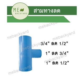 สามทางลด ข้อต่อ PVC พีวีซี 3 ขนาด