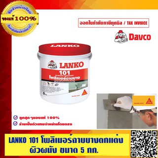 LANKO 101 โพลิเมอร์พิเศษใช้ผสมกับซีเมนต์สำหรับฉาบบางบนพื้นผิวให้พื้นผิวที่เรียบเนียน ขนาด 5กก. ของแท้ 100%