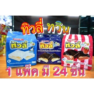 ทิวลี่ ทวิน เวเฟอร์สอดไส้ 15.4 กรัม X 24 ซอง