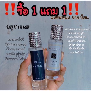 ‼️ซื้อ1 แถม 1‼️เชตน้ำหอมคู่รัก บลูชาแนล+โจมาโลน