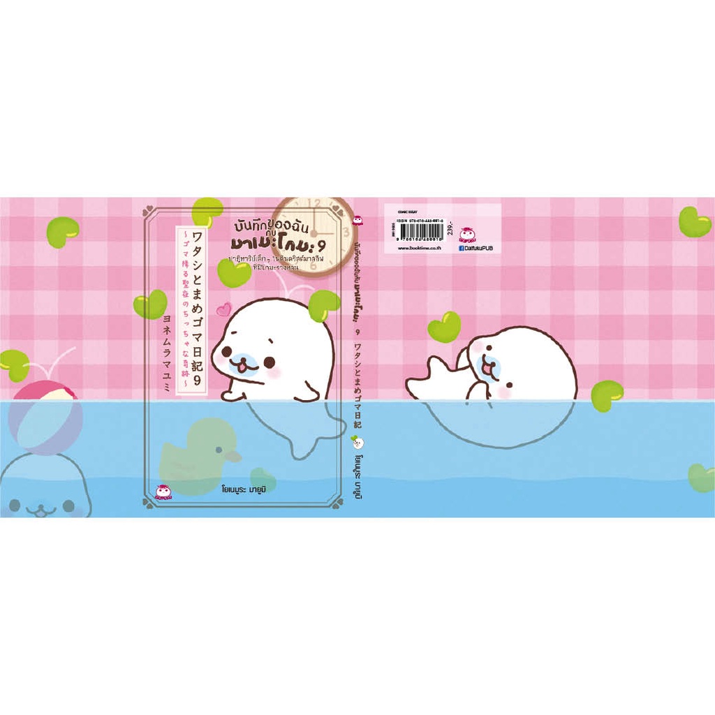 หนังสือ บันทึกของฉันกับมาเมะโกมะ (เล่ม 9) ปาฏิหาริย์เล็กๆ ในคืนคริสต์มาสอีฟที่มีโกมะร่วงหล่น สำนักพิมพ์ ไดฟุกุ - รูปที่ 7