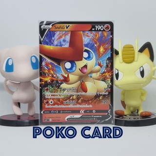 วิคทินี V ไม่ฟอยล์ [scBT] 022/156 Starter Deck การ์ดโปเกม่อน ภาษาไทย ของแท้ [Pokemon]