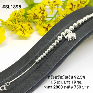 SL1895 : สร้อยข้อมือเงินแท้ 925