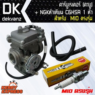 คาบูเรเตอร์ (คาบู)สำหรับ MIO ตรงรุ่น + NGK หัวเทียน C6HSA สำหรับ MIO 1หัว