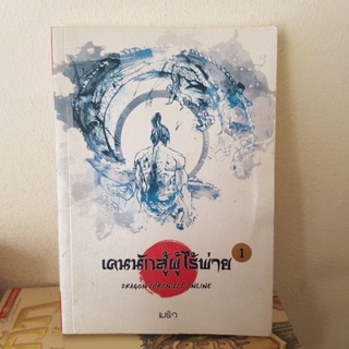 #2301 เคนนักสู้ผู้ไร้พ่าย เล่ม1 /เมริว หนังสือมือสอง