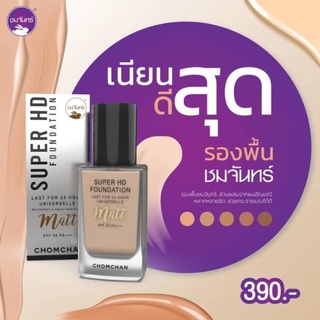 ครีมรองพื้นชมจันทร์ super hd foundation 1ขวด