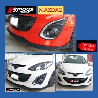 ลิ้นซิ่ง Nspeed ใส่ Mazda2 2012(top)​ งาน​ดิบ​สีด​ำ​ด้าน​ ฟรีจัดส่ง