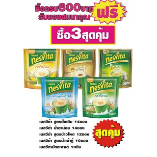 เนสวิต้า เครื่องดื่มธัญญาหาร 5สูตรอร่อย #3ห่อ