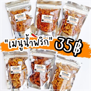 35฿!! มีเรทส่ง! พริกทอด/น้ำพริกหลากหลายรสชาติ 40-50g. ของฝาก ขนมปีใหม่ น้ำพริกกากหมู น้ำพริกหมูกระจก น้ำพริกหนังไก่