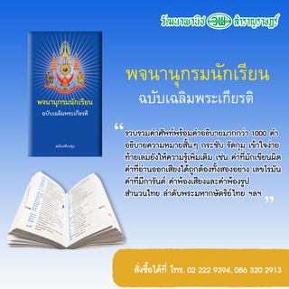 พจนานุกรมนักเรียน ฉบับเฉลิมพระเกียรติ ฉบับปรับปรุง