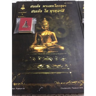 หนังสือสมเด็จพระเทพโลกอุดร สมเด็จโต