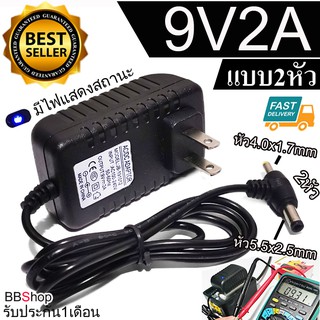 9v2a อะแดปเตอร์ Adapter 9V 2A 2000mA 2หัว (DC 5.5 x 2.5MM+ 4.0 x 1.7MM)