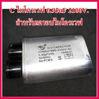 มีของพร้อมส่งทันที CAPACITOR คาปาซิเตอร์เครื่องไมโครเวฟ 0.95uF 2100V AC สินค้าในไทย ส่งไวจริง ๆ