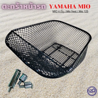 ตะกร้ามอเตอร์ไซค์ yamaha mio ทุกรุ่น ตะกร้าหน้ารถ ยามาฮ่า มีโอ