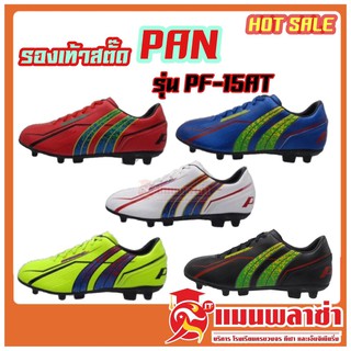 รองเท้าสตั๊ดเด็ก PAN รุ่น PF-15AT ราคา 479 บาท