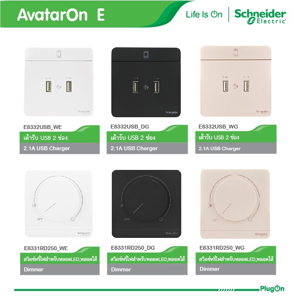 Schneider Electric สวิตช์ Dimmer เต้ารับ USB ปลั๊กไฟชไนเดอร์  AvatarOn E สีทอง,สีขาว,สีดำ | PlugOn