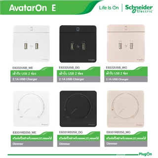 Schneider Electric สวิตช์ Dimmer เต้ารับ USB ปลั๊กไฟชไนเดอร์ รุ่น AvatarOn E สีทอง, สีขาว, สีดำ สั่งซื้อที่่ร้าน PlugOn