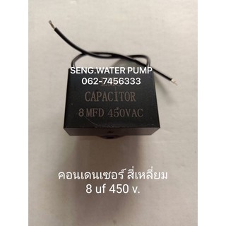 คอนเดนเซอร์ สีเหลี่ยม 8 UF 450 V. อะไหล่ปั๊มน้ำ อุปกรณ์ ปั๊มน้ำ ปั้มน้ำ อะไหล่