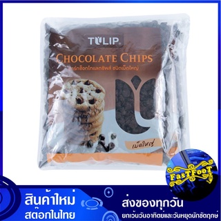 ดาร์คช็อกโกแลตชิพส์ ชนิดเม็ดใหญ่ 600 กรัม (2ถุง) ทิวลิป Tulip Dark Chocolate Chip ช็อกโกแลต ช๊อกโกแลต ช้อกโกแลต ชอกโกแลต