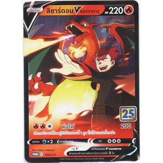 ลิซาร์ดอน V ของวาตารุ Promo 25th Full Art การ์ดโปเกมอน ภาษาไทย  Pokemon Card Thai Thailand ของแท้