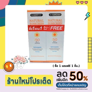 ( ซื้อ 1 แถมฟรี 1 ชิ้น) Dr.Somchai Natural Sunscreen ครีมกันแดด ดร.สมชาย เนอเชอรัล ซันสกรีน SPF50 (20g.) มี 2 สีผิว