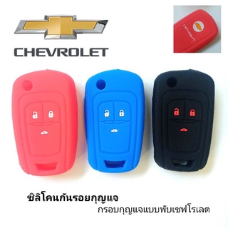 ซิลิโคนหุ้มกันรอยรถยนต์ เชฟโรเลฟ CHEVROLET แบบกรอบพับ