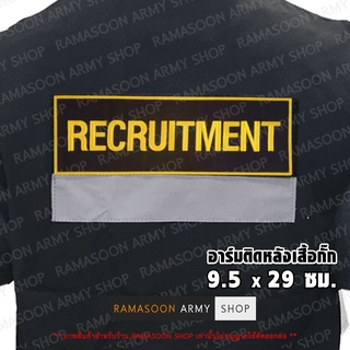 อาร์ม RECRUITMENT-ฝ่ายทรัพยากรบุคคล ติดหลังเสื้อกั๊ก (แจ้งเปลี่ยน ขนาด-สีตัวอักษรได้)