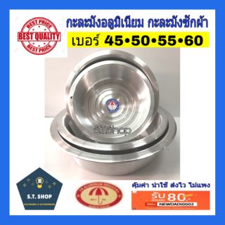 กะละมัง กะละมังอลูมิเนียม กะละมังซักผ้า ตราร่ม ขนาด45,50,55,60cm.