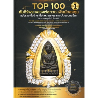 S Top 100 คัมภีร์พระหลวงพ่อทวด เพื่อนักลงทุน เล่ม 1