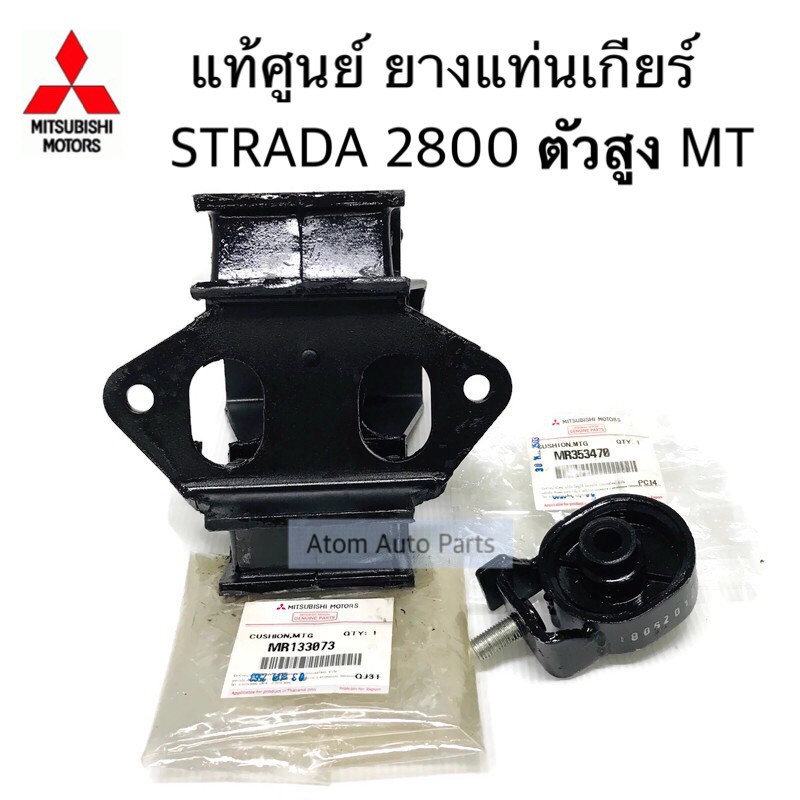 แท้ศูนย์ ยางแท่นเกียร์ STRADA 2800 4WD เกียร์ธรรมดา ตัวใหญ่ ตัวเล็ก กดเลือกได้ค่ะ