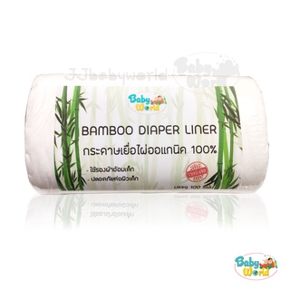 กระดาษสา กระดาษเยื่อไผ่ ออแกนิค 100% ใช้แล้วทิ้ง รองอุจจาระเด็ก ⭐️Babyworld⭐️