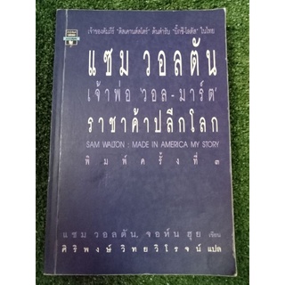 แซมวิลตันเจ้าพ่อวอลมาร์ตราชาค้าปลีกโลก/หนังสือมือสองสภาพดี