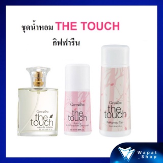 ชุดน้ำหอม The Touch โคโลญจ์ น้ำหอมผู้หญิง แป้งฝุ่นโรยตัว โรออน ลูกกลิ้ง เดอะทัช กิฟฟารีน ระงับกลิ่นกาย ตัวหอม ลดกลิ่นตัว