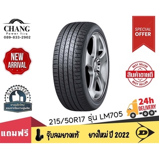 DUNLOP ยางรถยนต์ 215/50R17 รุ่นSP SPORT LM 705 จำนวน1 เส้น