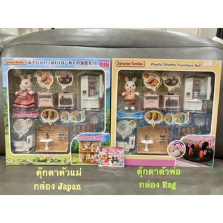 Sylvanian Playful Starter Furniture Set มือ 1 กล่องญี่ปุ่น เฟอร์นิเจอร์ Chocolate Rabbit ตัวแม่ หรือ ตัวพ่อ ดุ๊กดิ๊ก