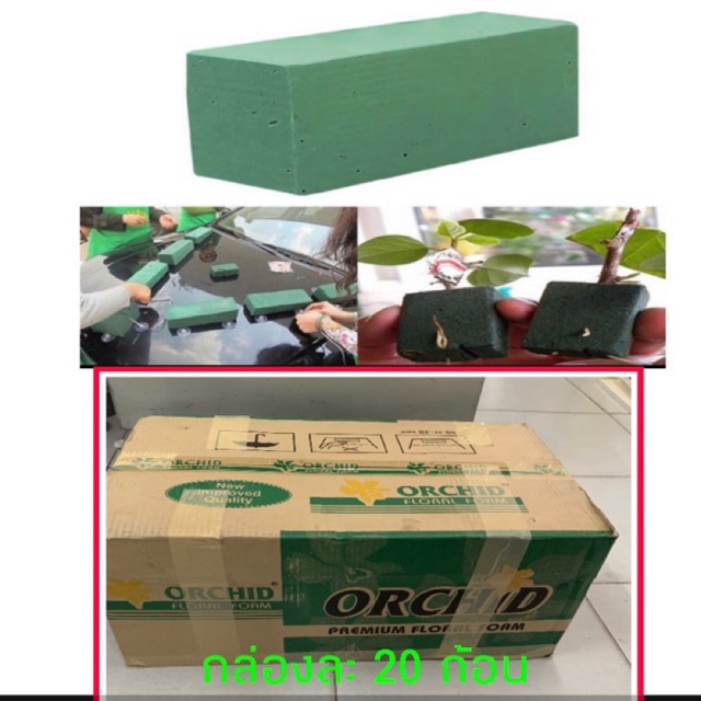 โอเอซิส Oasis ดอกไม้ โฟมจัดดอกไม้ (20ก้อน/ลัง)