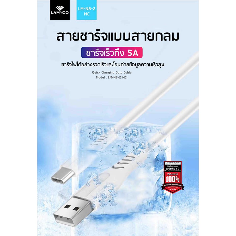 LAMYOO Quick Charging Data Cable (1M) 5A ➡️ รุ่น LM-N8-2 MC ⬅️