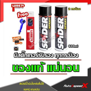 LUBE71 แพ็คคู่ถูกกว่า SPIDER สเปรย์น้ำมันใยหล่อลื่นโซ่ 2 กระป๋อง แถมฟรีแปรงขัดโซ่