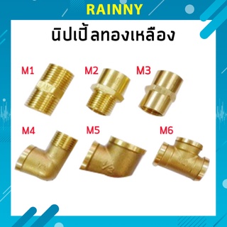 นิปเปิ้ลทองเหลือง ข้อต่อทองเหลือง ของแท้ 100% ขนาด 4 หุน(1/2") VAL-259